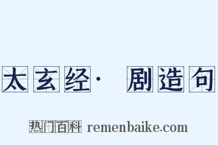 太玄经·剧造句是什么意思的图片